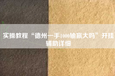 实操教程“德州一手1000输赢大吗	”开挂辅助详细