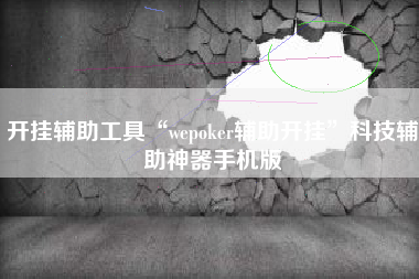开挂辅助工具“wepoker辅助开挂”科技辅助神器手机版