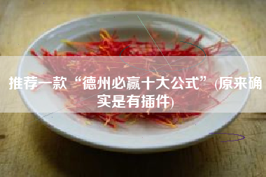 推荐一款“德州必赢十大公式”(原来确实是有插件)