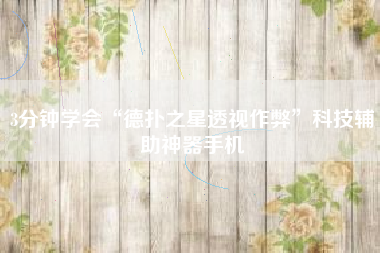 3分钟学会“德扑之星透视作弊”科技辅助神器手机