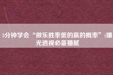 3分钟学会“微乐胜率低的赢的概率	”(曝光透视必备猫腻
