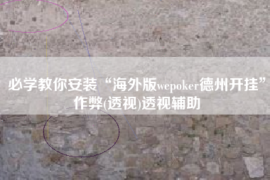 必学教你安装“海外版wepoker德州开挂”作弊(透视)透视辅助