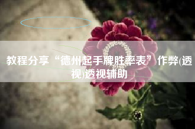 教程分享“德州起手牌胜率表”作弊(透视)透视辅助