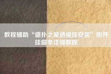 教程辅助“德扑之星透视挂安装	”附开挂脚本详细教程