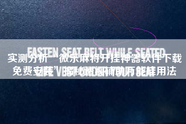 实测分析“微乐麻将开挂神器软件下载免费安装	”揭秘透视辅助万能挂用法