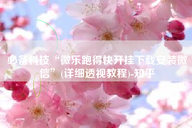 必备科技“微乐跑得快开挂下载安装微信	”(详细透视教程)-知乎