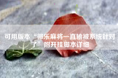 可用版本“微乐麻将一直输被系统针对了”附开挂脚本详细