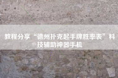 教程分享“德州扑克起手牌胜率表”科技辅助神器手机