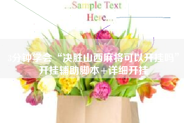 3分钟学会“决胜山西麻将可以开挂吗”开挂辅助脚本+详细开挂