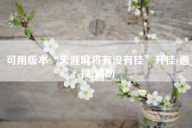 可用版本“天涯麻将有没有挂”开挂(透视)辅助