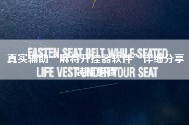 真实辅助“麻将开挂器软件	”详细分享装挂步骤