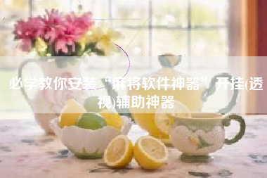 必学教你安装“麻将软件神器”开挂(透视)辅助神器