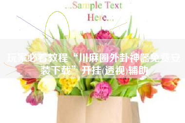 玩家必看教程“川麻圈外卦神器免费安装下载	”开挂(透视)辅助