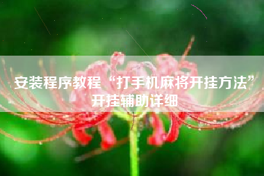 安装程序教程“打手机麻将开挂方法”开挂辅助详细