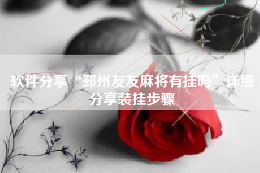 软件分享“邳州友友麻将有挂吗”详细分享装挂步骤