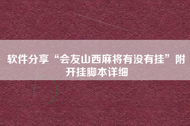软件分享“会友山西麻将有没有挂	”附开挂脚本详细