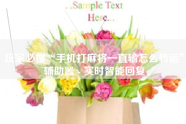 玩家必搜“手机打麻将一直输怎么转运	”辅助器 - 实时智能回复