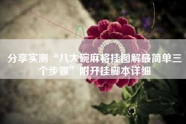 分享实测“八大碗麻将挂图解最简单三个步骤”附开挂脚本详细