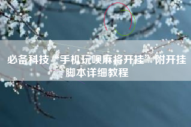 必备科技“手机玩呗麻将开挂	”附开挂脚本详细教程