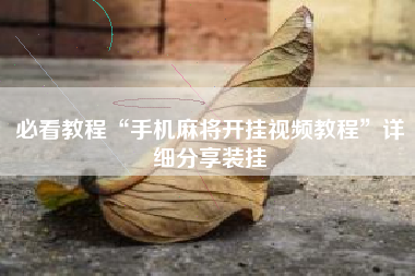 必看教程“手机麻将开挂视频教程”详细分享装挂
