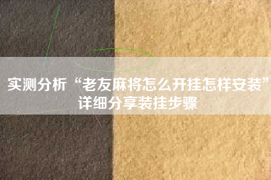 实测分析“老友麻将怎么开挂怎样安装”详细分享装挂步骤
