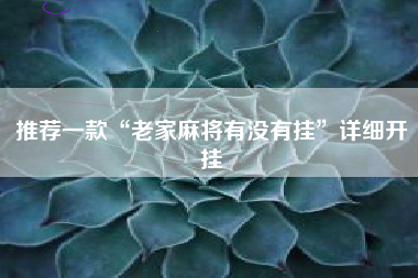 推荐一款“老家麻将有没有挂	”详细开挂
