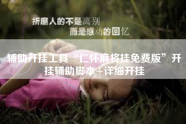 辅助开挂工具“仁怀麻将挂免费版”开挂辅助脚本+详细开挂