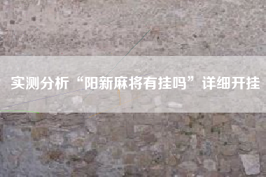 实测分析“阳新麻将有挂吗”详细开挂