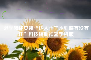 必学教你安装“达人十三水到底有没有挂”科技辅助神器手机版