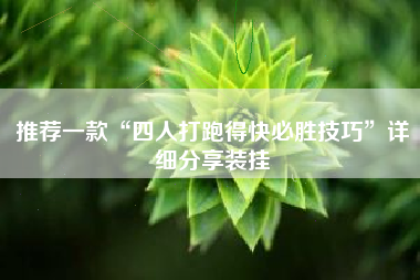 推荐一款“四人打跑得快必胜技巧”详细分享装挂