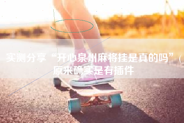 实测分享“开心泉州麻将挂是真的吗”(原来确实是有插件