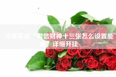 分享实测“微信财神十三张怎么设置能赢	”详细开挂