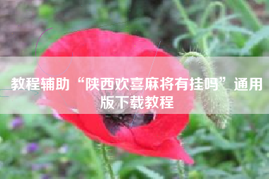 教程辅助“陕西欢喜麻将有挂吗	”通用版下载教程